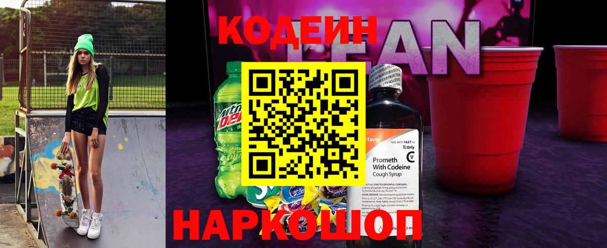 Тосно  Кодеиновый сироп Lean напиток Lean (лин)  Вход с VPN 
